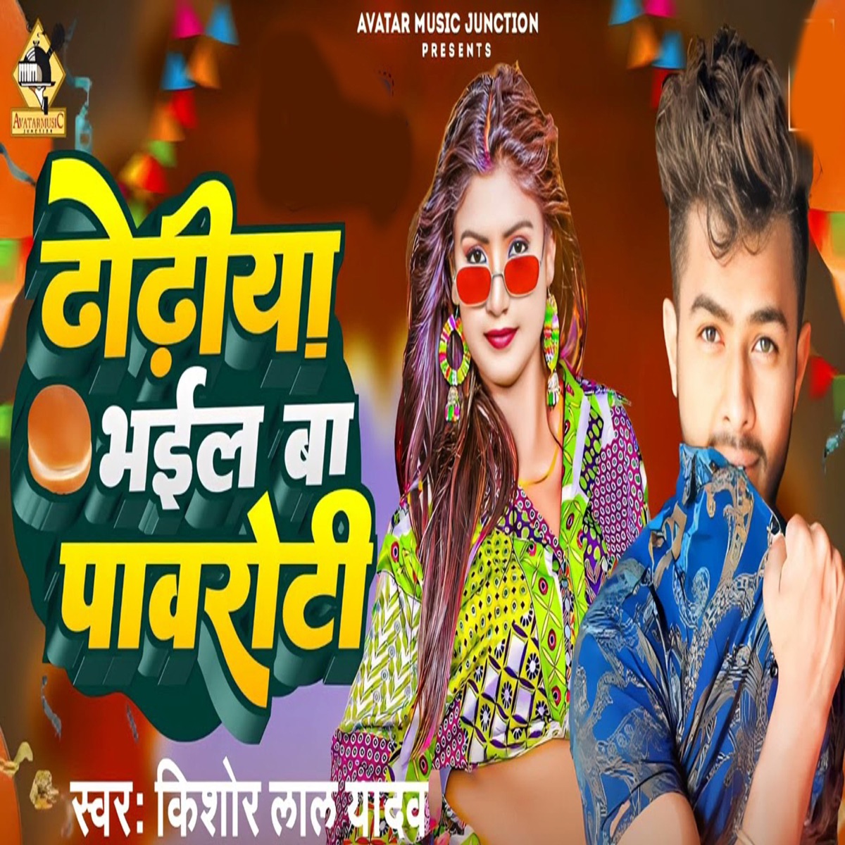 Dhodhi Bhail Ba Pavroti - Single by Yadav Manji, Vipines Premi & Kishor Lal Yadav album cover