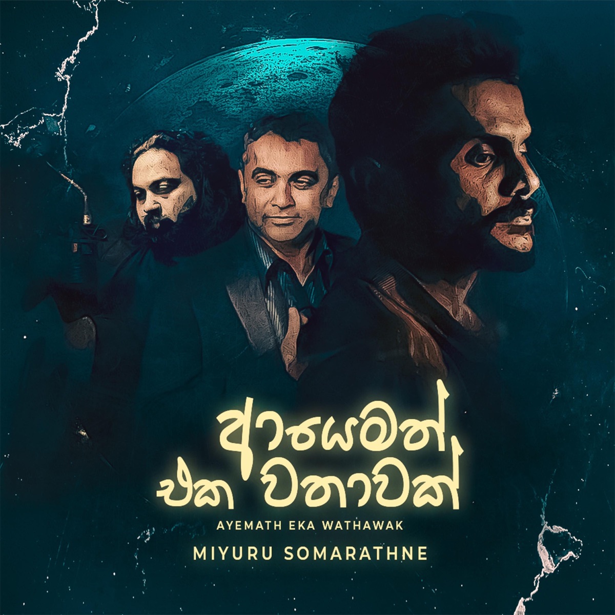 Ayemath Eka Wathawak - Single by Tharindu Weerasinghe, Miyuru Somarathne & Waruna Gunathilake album cover