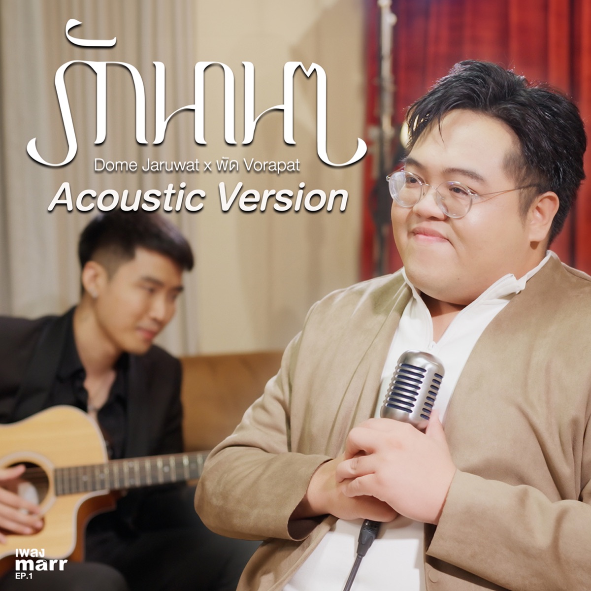รักนาน ๆ (Acoustic Ver.) - Single by พัด Vorapat & Dome Jaruwat album cover