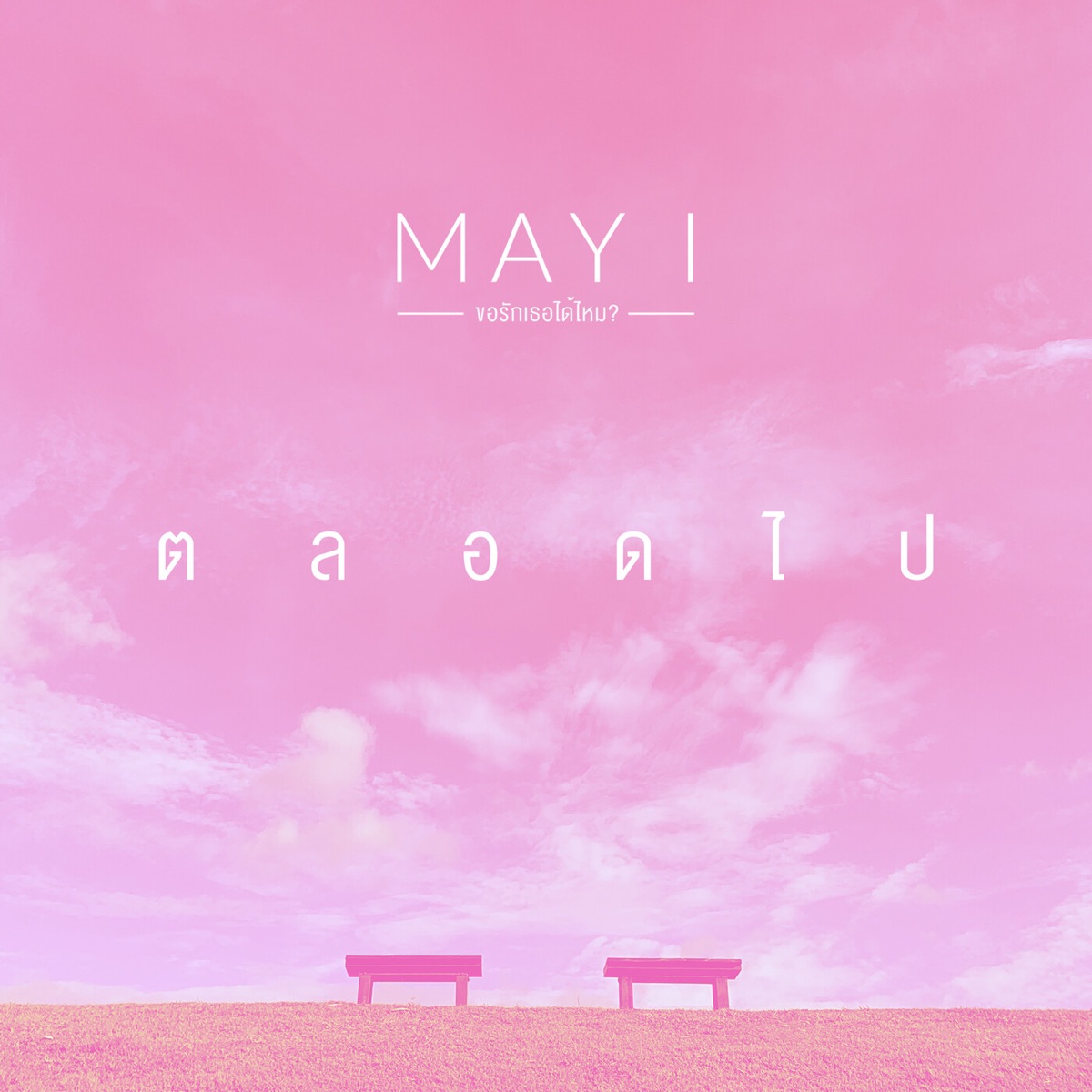 ตลอดไป - Single by May I album cover