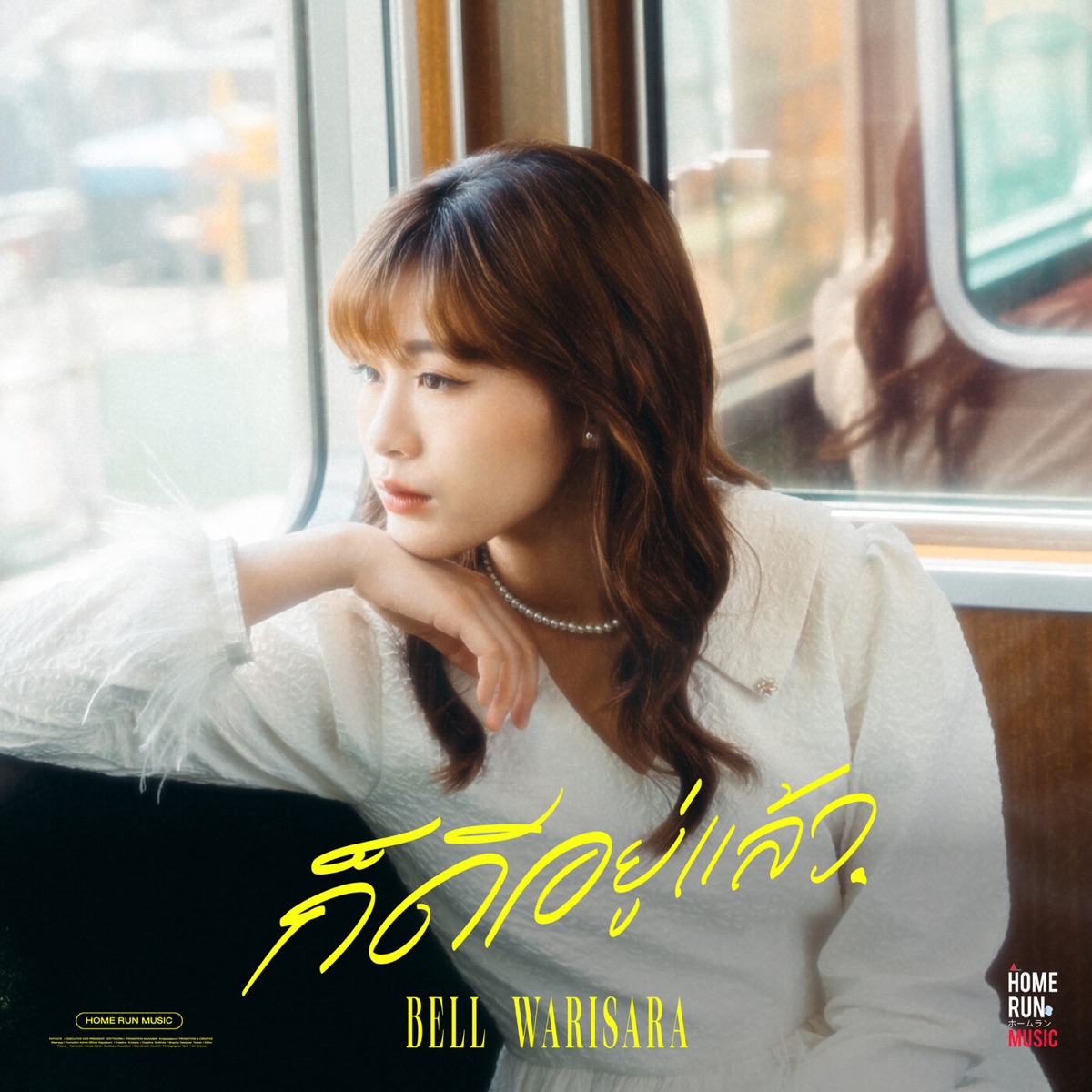 ก็ดีอยู่แล้ว - Single by BELL WARISARA album cover