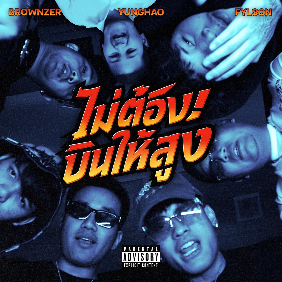 ไม่ต้องบินให้สูง (feat. Fylson & Brownzer) - Single by YUNGHAO album cover