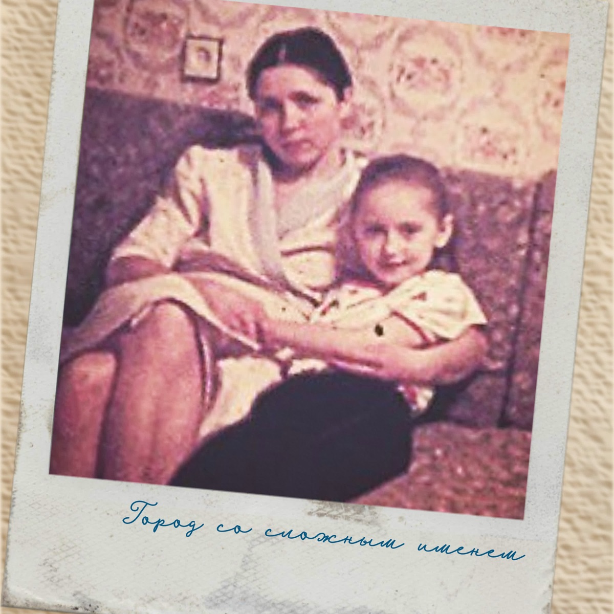 Город со сложным именем - Single by SULLA album cover
