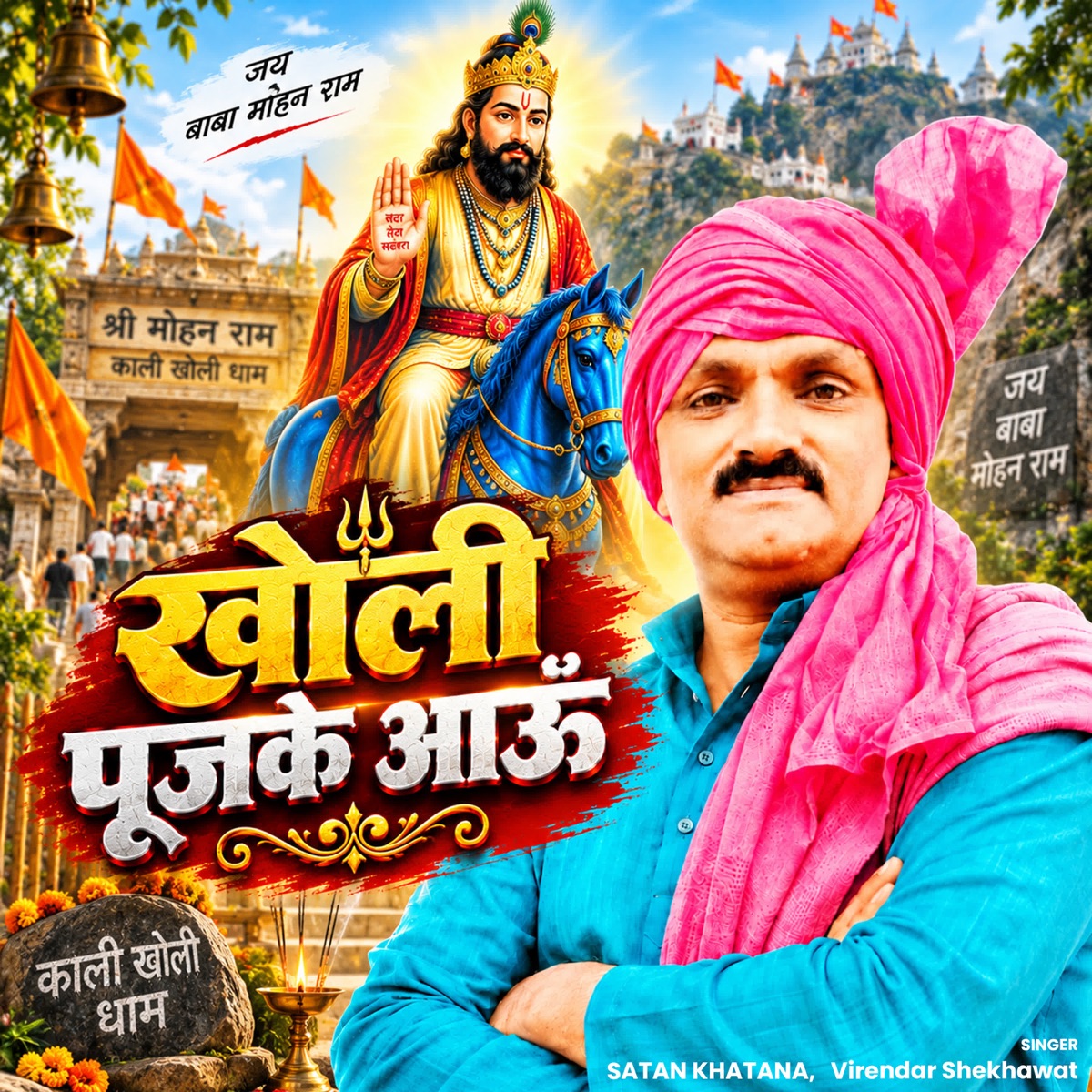 Kholi Pujke Aau - Single by Satan Khatana & Virendar Shekhawat album cover