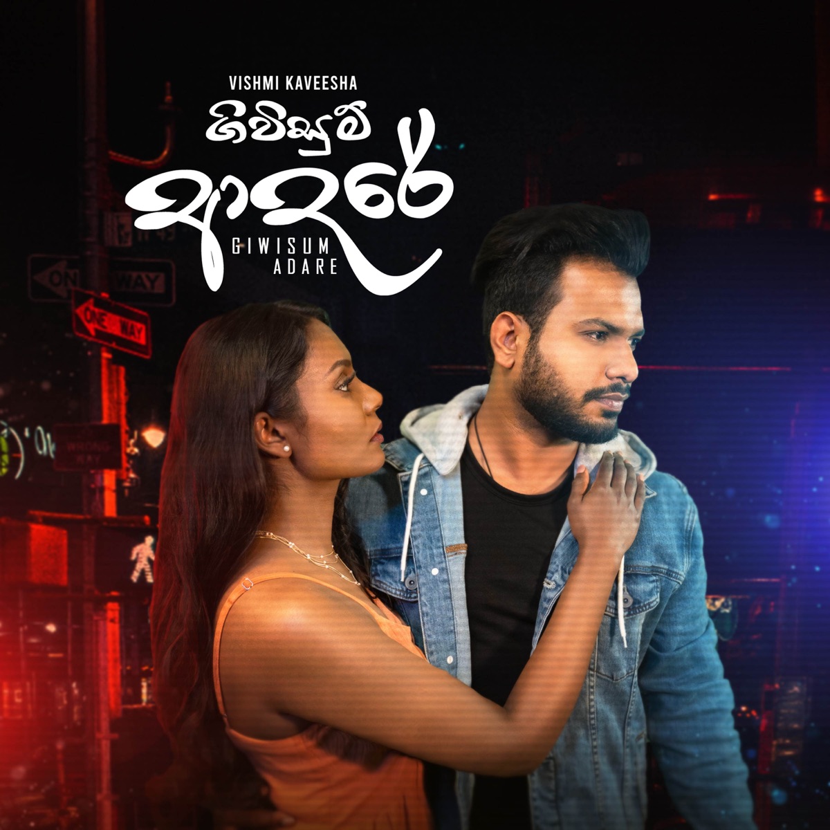 Giwisum Adare - Single by Vishmi Kaveesha album cover