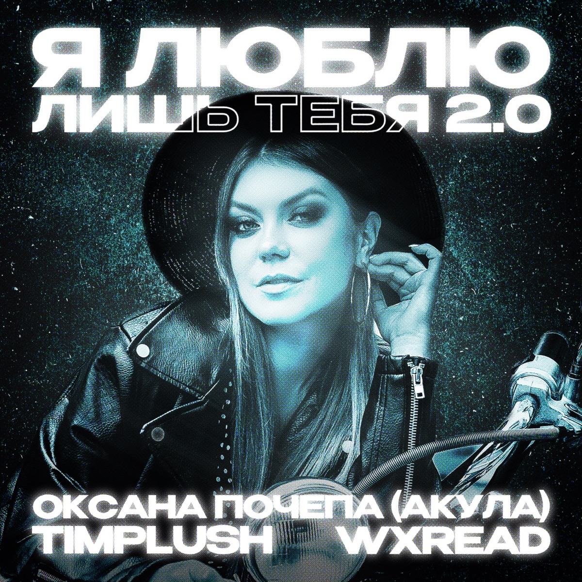 Я люблю лишь тебя 2.0 - Single by Оксана Почепа (Акула), TIMPLUSH & WXREAD album cover