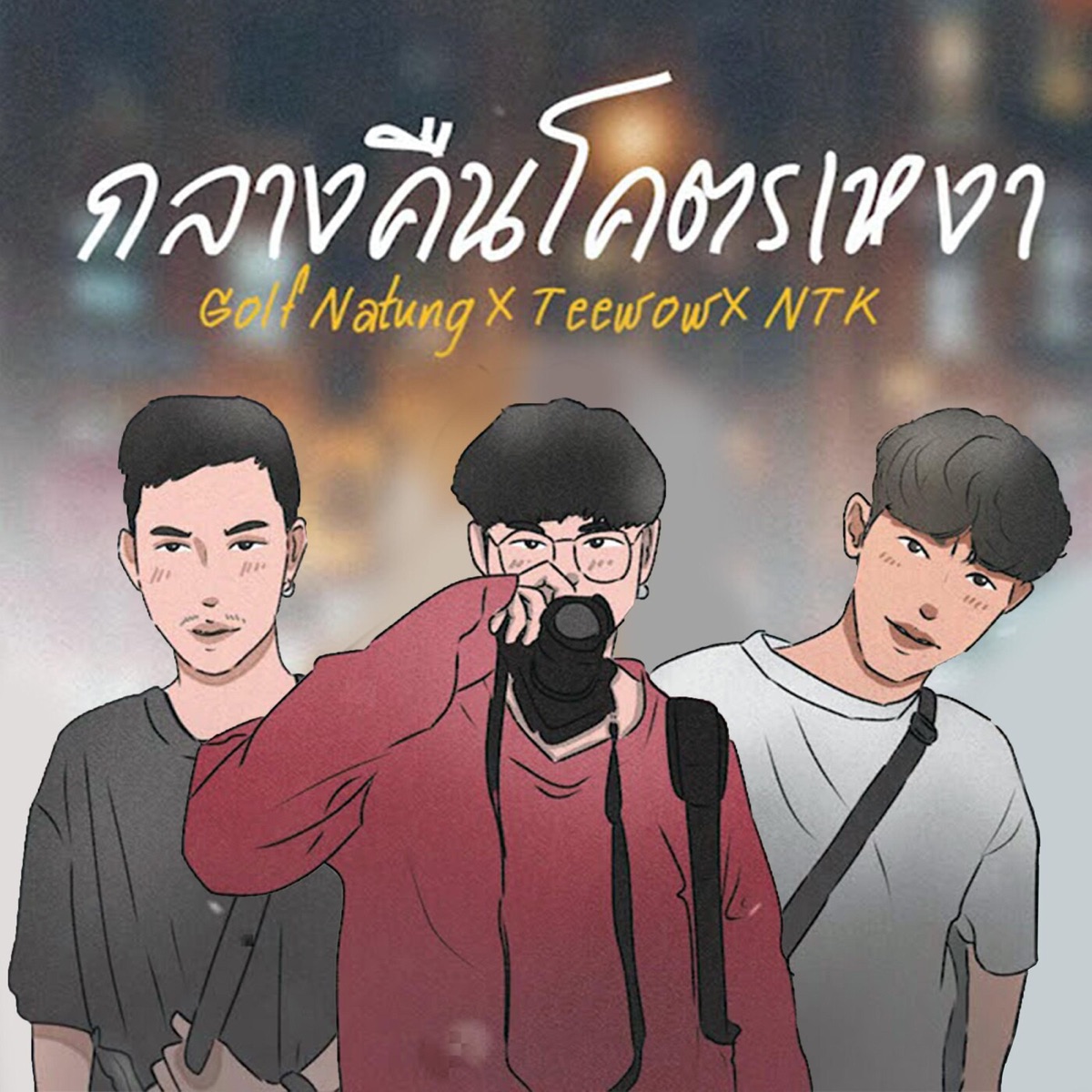 กลางคืนโคตรเหงา - Single by GOLF NATUNG, NTK NATTAKIT & Teewow album cover