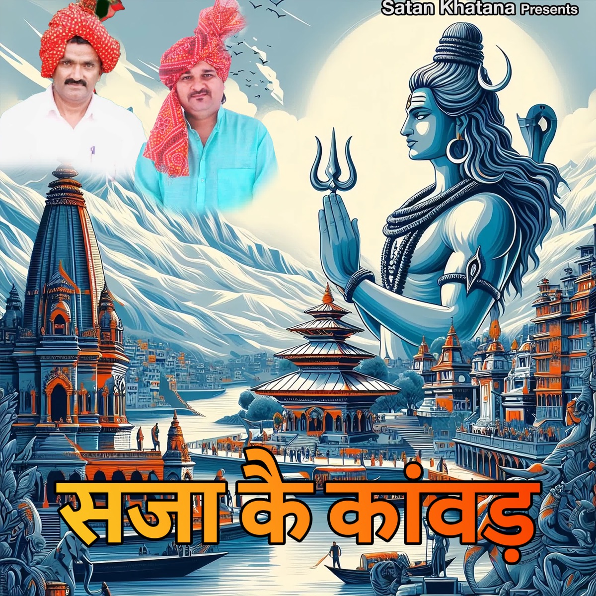Saja Ke Kawad (feat. Harendra Nagar) - Single by Satan Khatana album cover