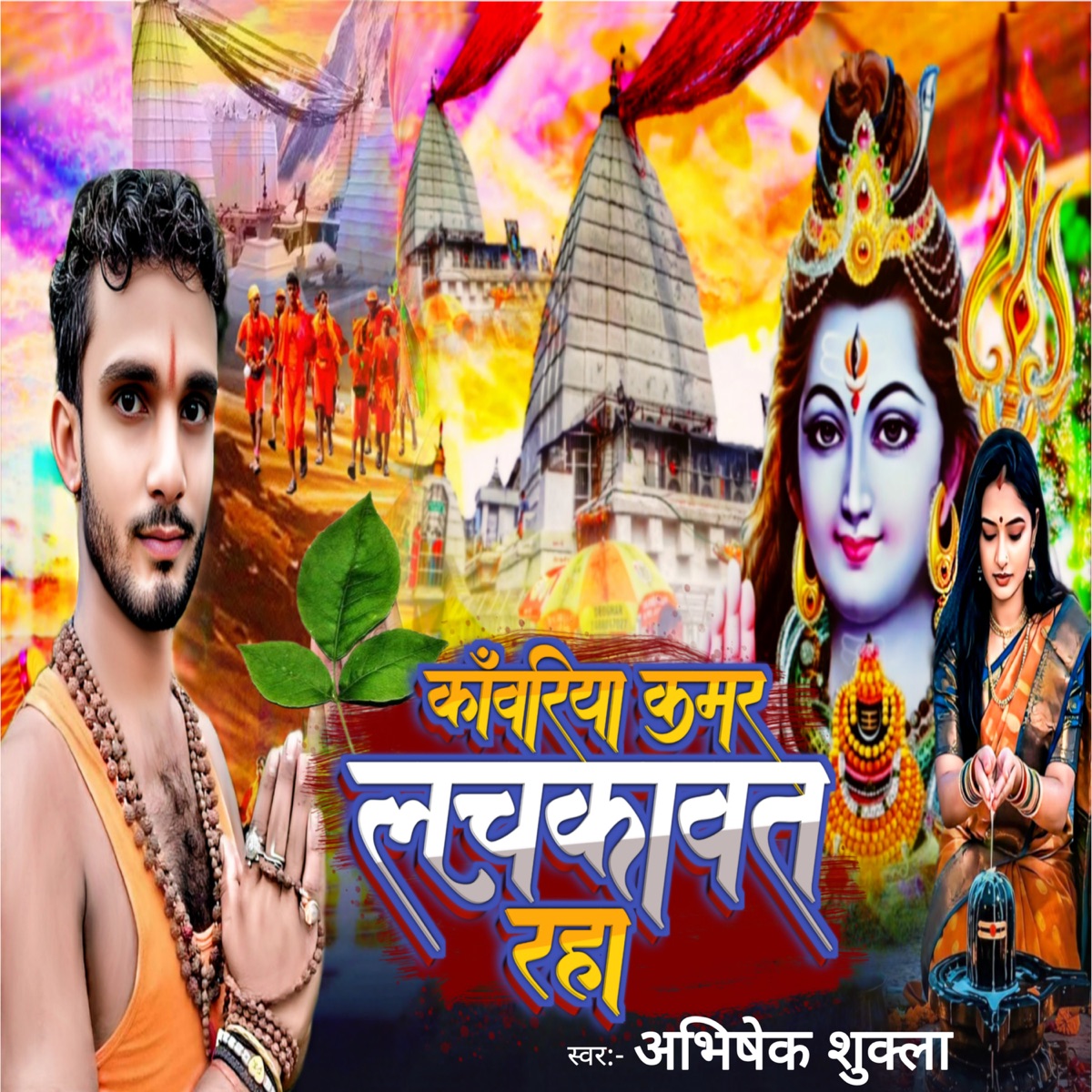 Kawariya Kamar Lachkawat Raha - Single by Abhishek Sukla album cover