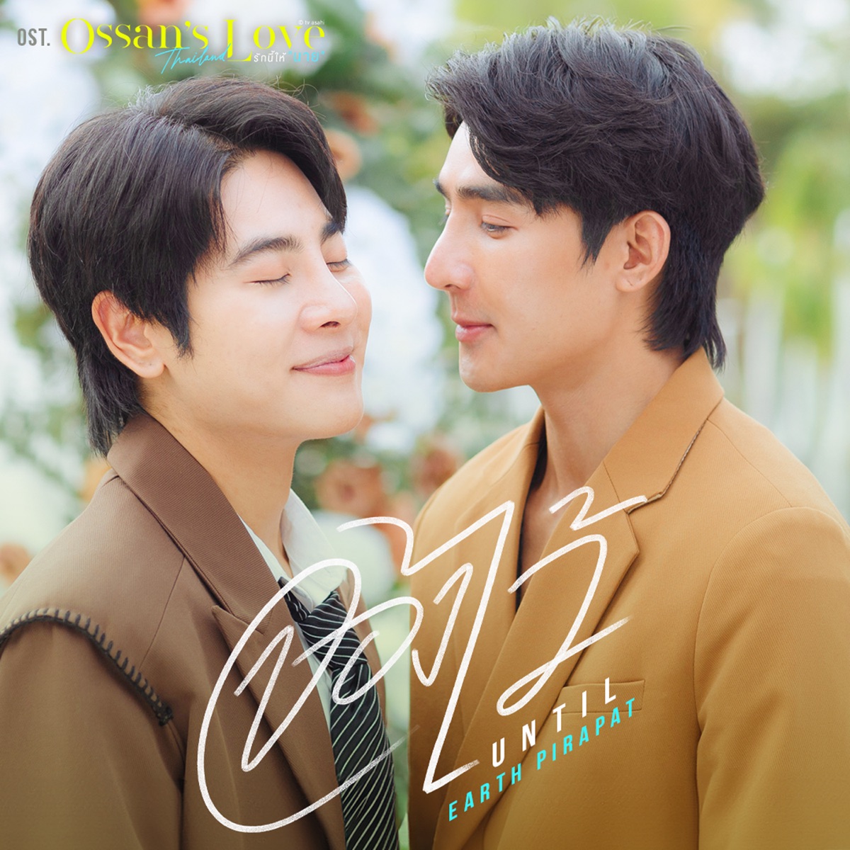 จองไว้ (Until) [เพลงประกอบซีรีส์ "Ossan’s Love Thailand รักนี้ให้ "นาย""] - Single by Earth Pirapat album cover