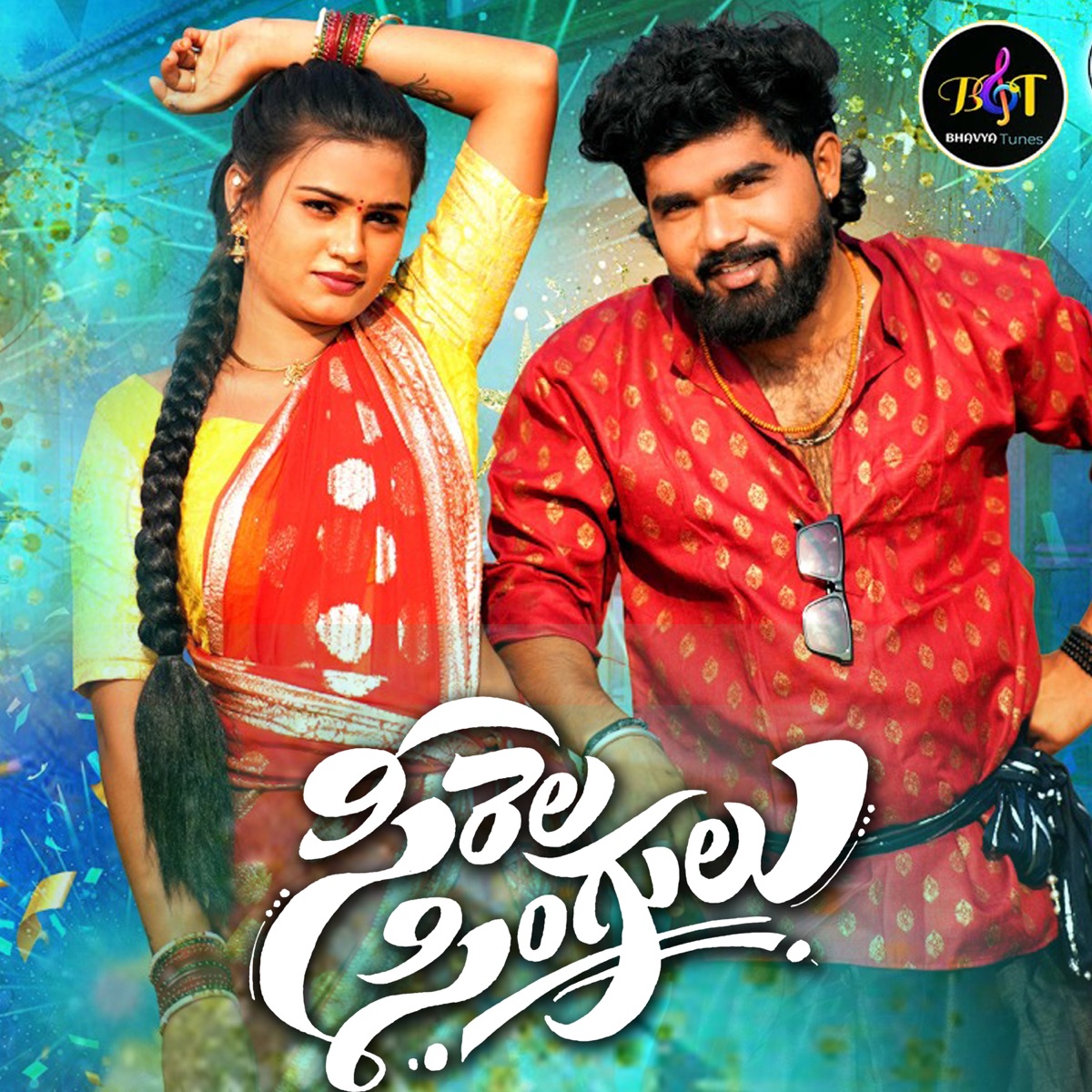 Sirela Singulu - Single by Vanila Gujjeti, Balu Paloji & narasimhulu album cover
