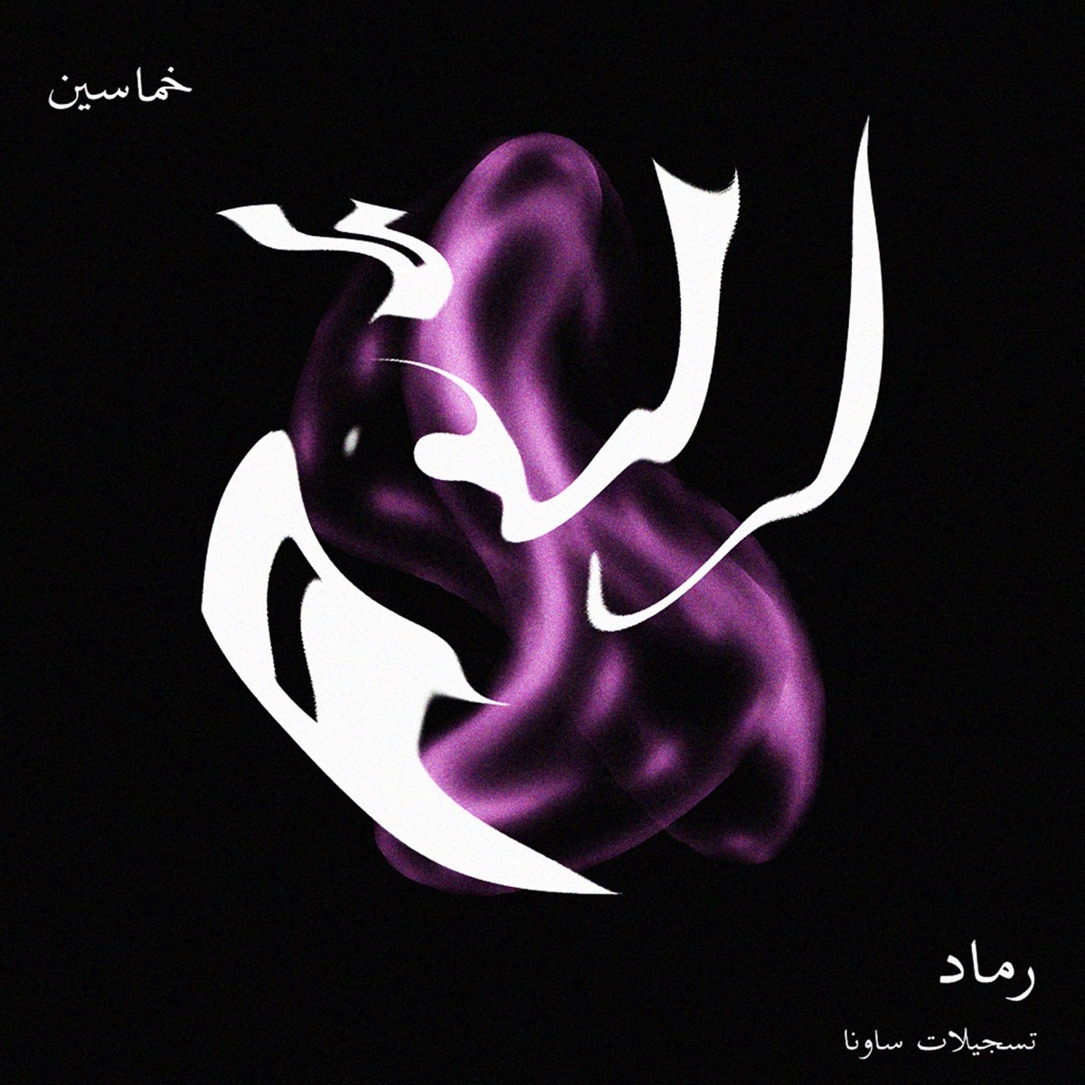 Ramād - Single by 5amaseen album cover