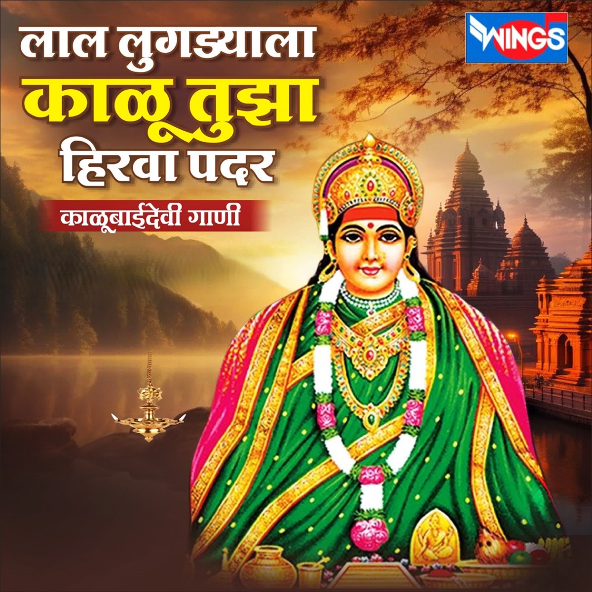 Laal Lugdyala kalu Tujha Hirva Padar  ( KalubaiDevi Gaani ) - Single by Kavita Nikam album cover