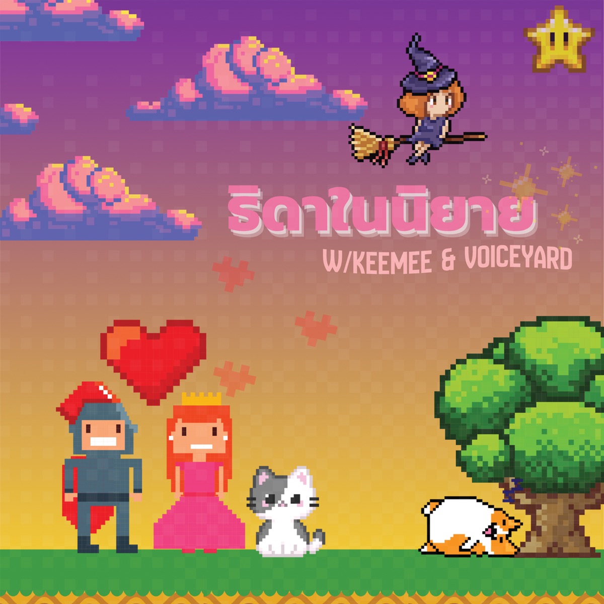 ธิดาในนิยาย (feat. keemee & voiceyard) - Single by NPX album cover