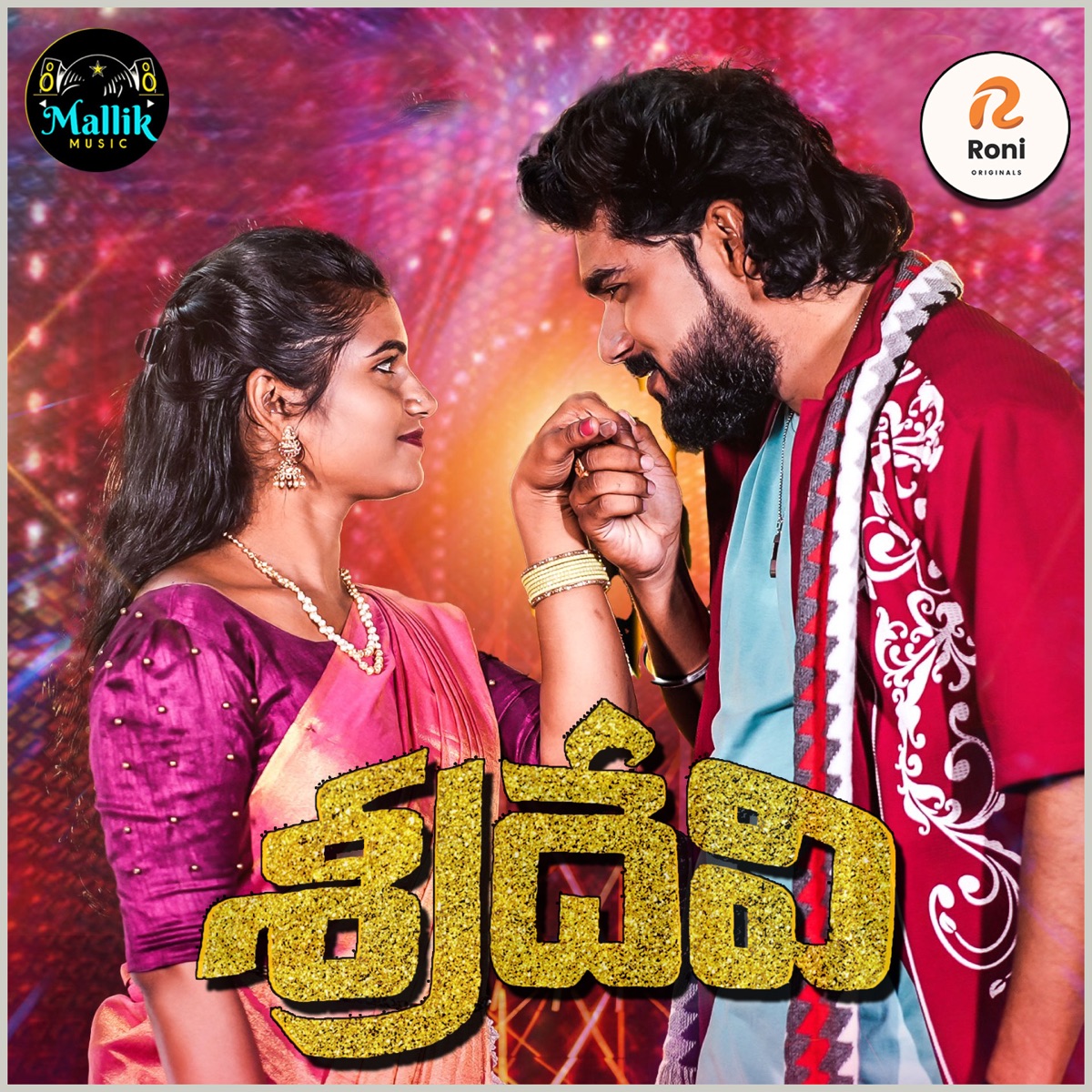 Sridevi - Single by Bangarigalla Prabhavathi & Boddu Dilip Kumar album cover