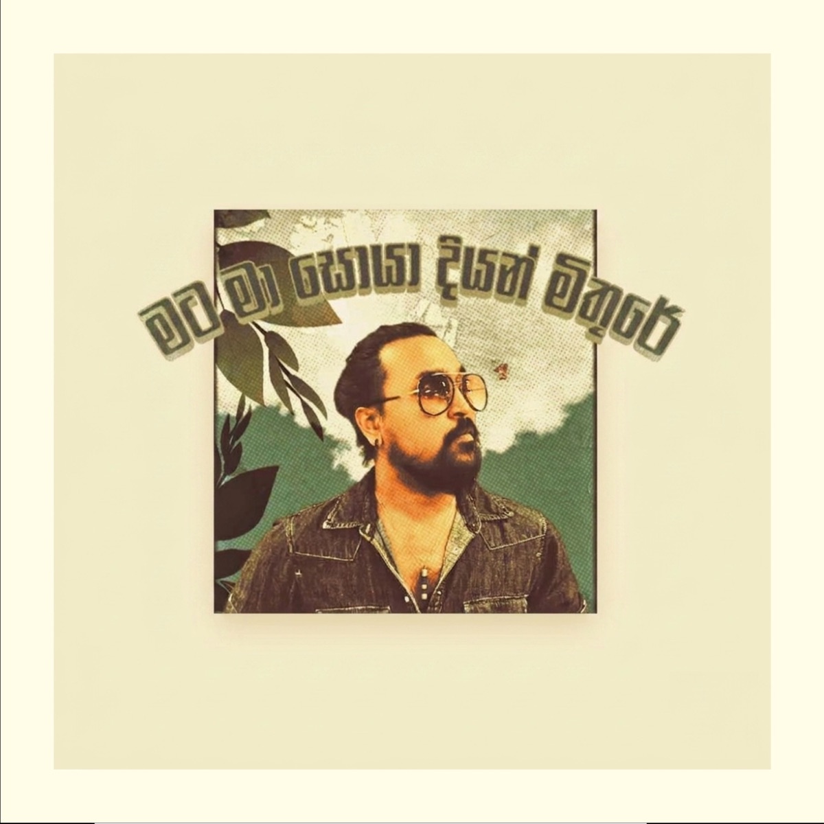 Mata Ma Soya Diyan Mithure - Single by Eranga Jayawardhana album cover
