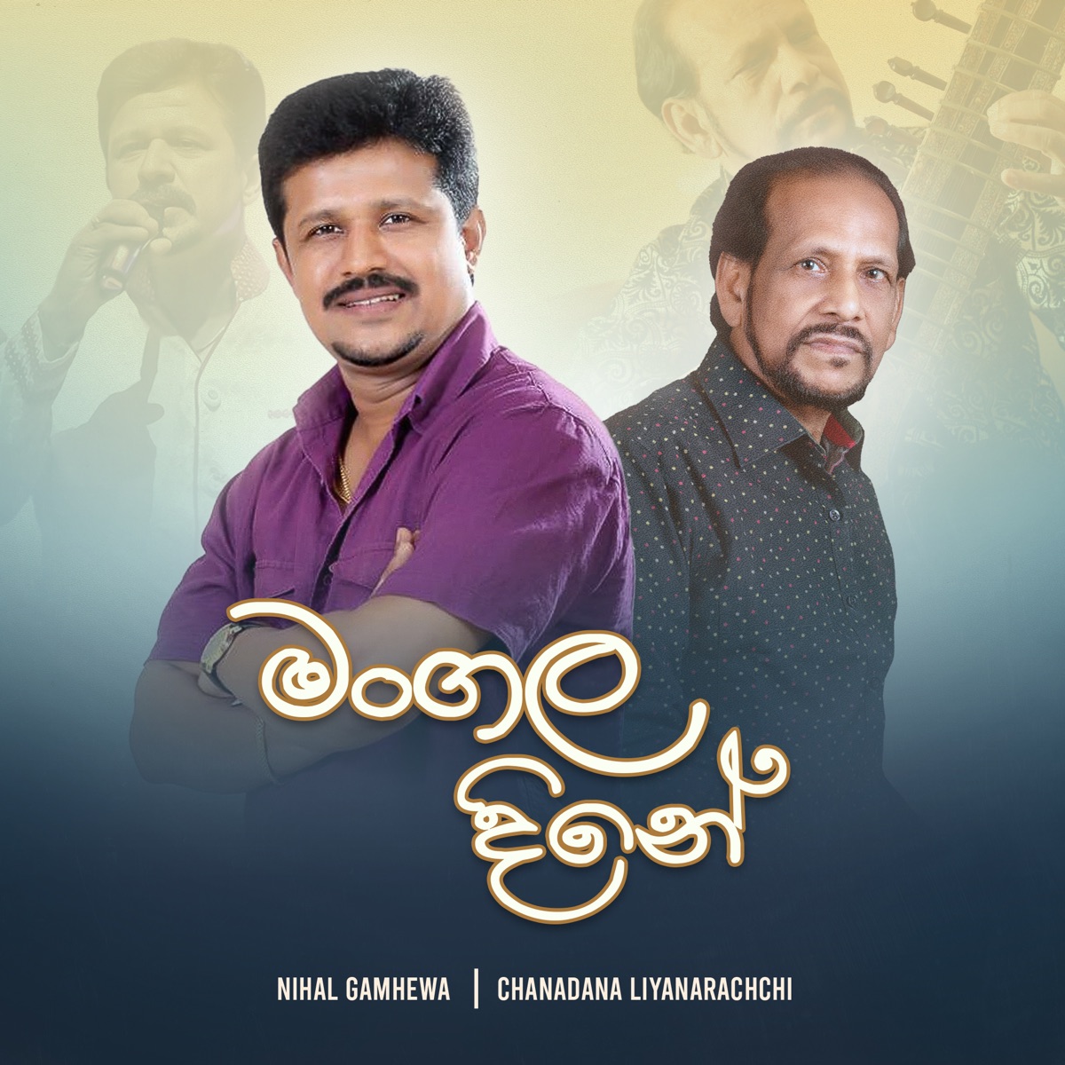 Mangala Dine - Single by Nihal Gamhewa & Chandana Liyanarachchi album cover