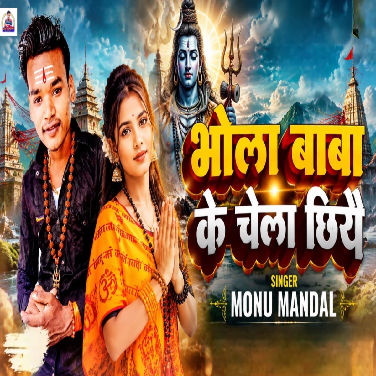 Bhola Baba Ke Chela Chhiyai - Single by Monu Mandal, Dilkush Panday & Shaki album cover
