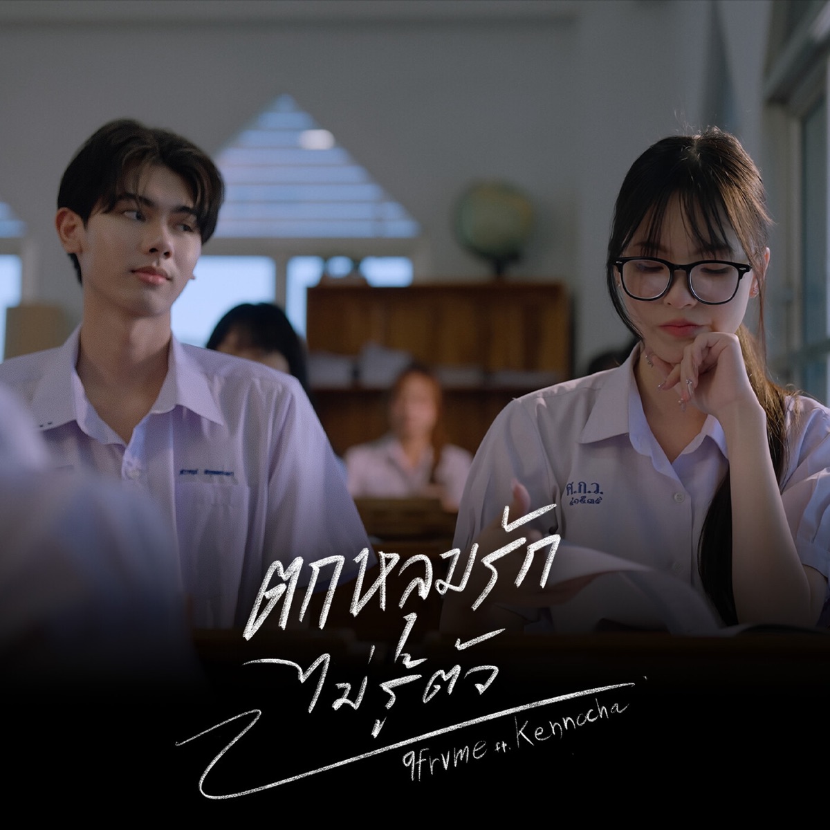 ตกหลุมรักไม่รู้ตัว (feat. Kennocha) - Single by 9frvme album cover