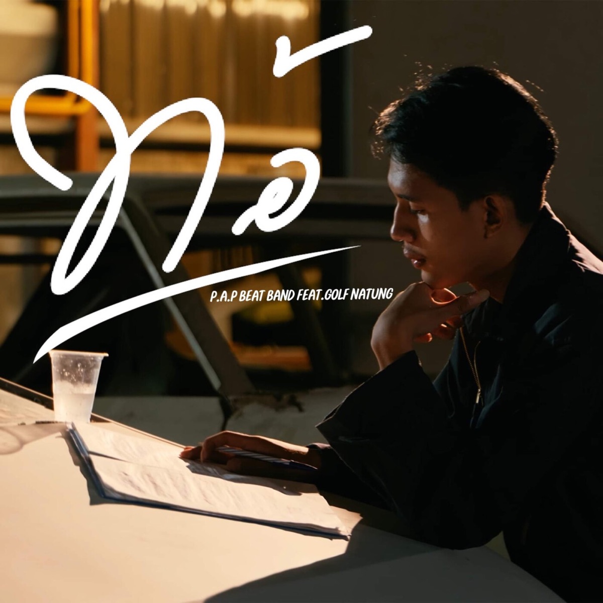 ท้อ (feat. GOLF NATUNG) - Single by P.A.P BEAT BAND album cover