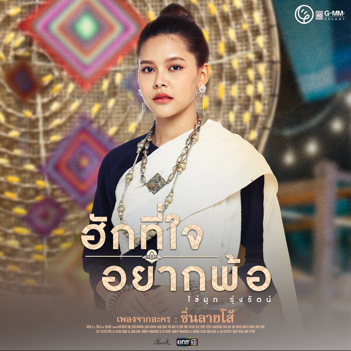 ฮักที่ใจอยากพ้อ (เพลงจากละคร ซิ่นลายโส้) - Single by Kaimook Rungrat album cover