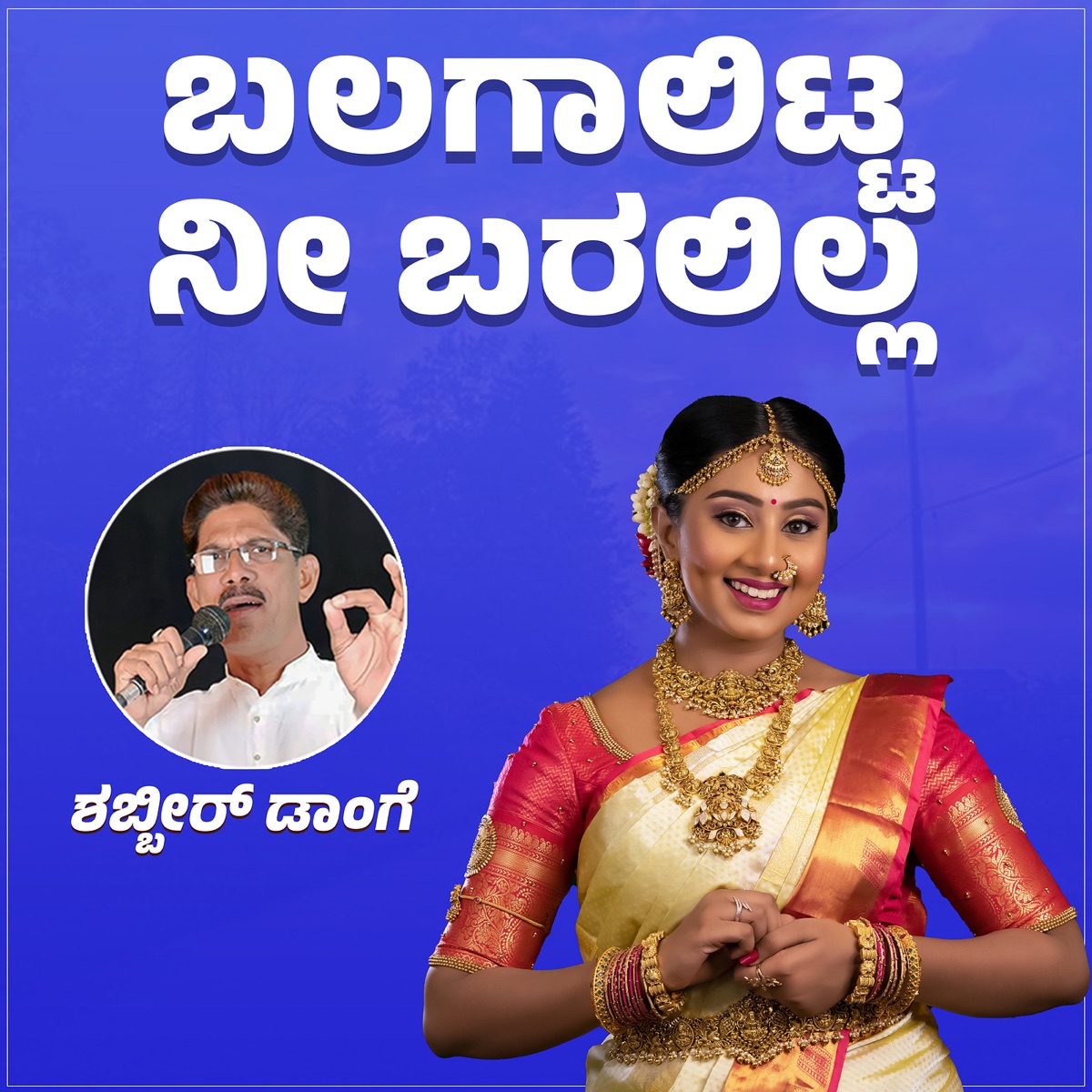 Balagalitta Nee Baralilla - Single by Shabbir Dange album cover