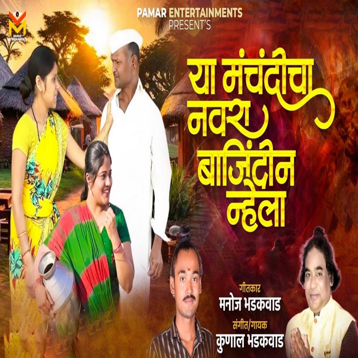 Ya Manchandicha Navra Bajindin Nhela - Single by Kunal Bhadakwad album cover