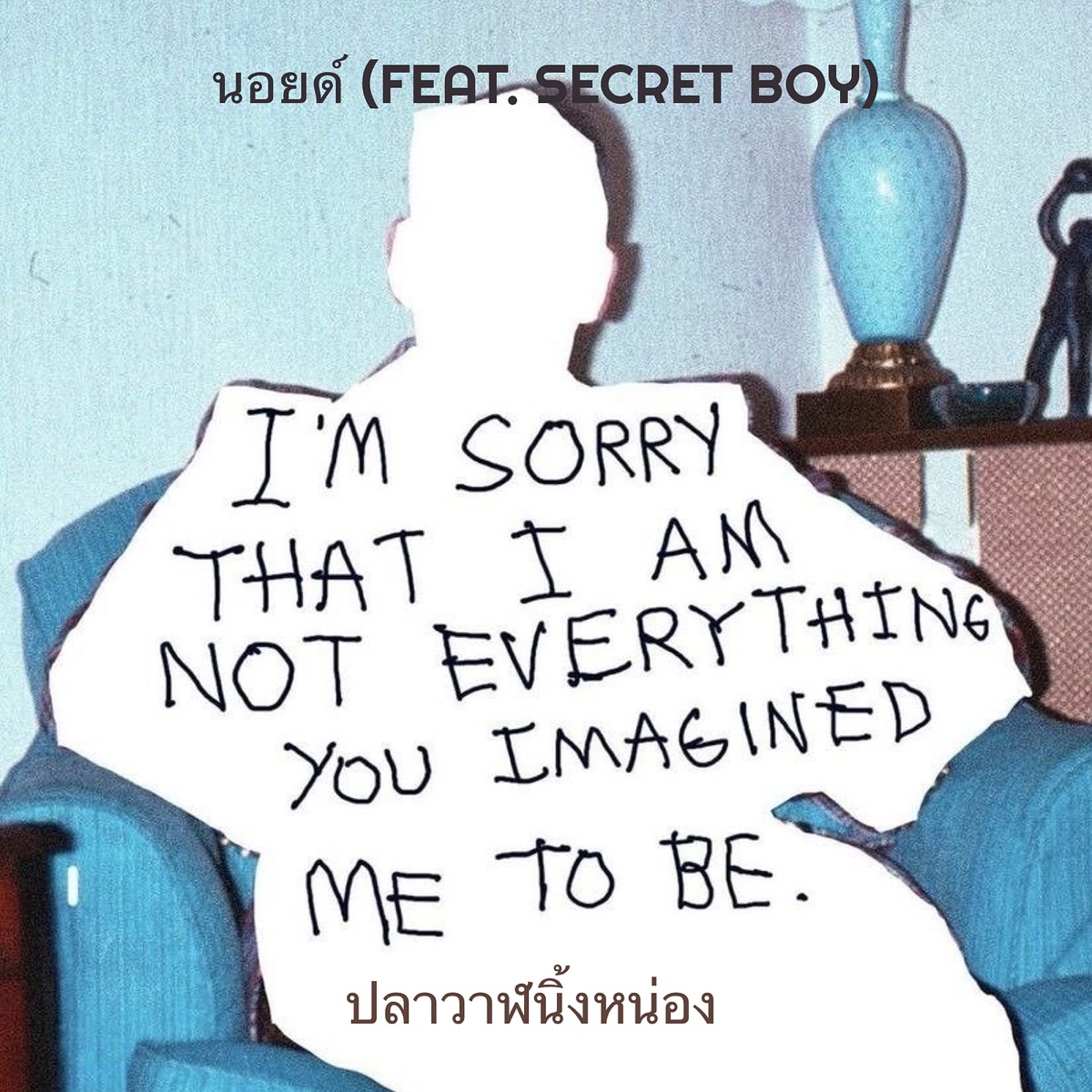 นอยด์ (feat. Secret Boy) - Single by ปลาวาฬนิ้งหน่อง album cover