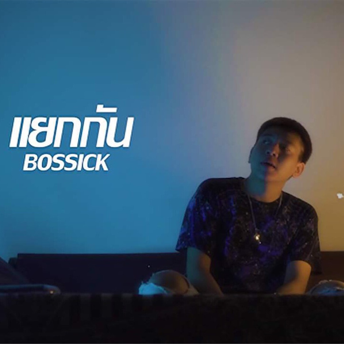 แยกกัน - Single by BOSSSICK album cover