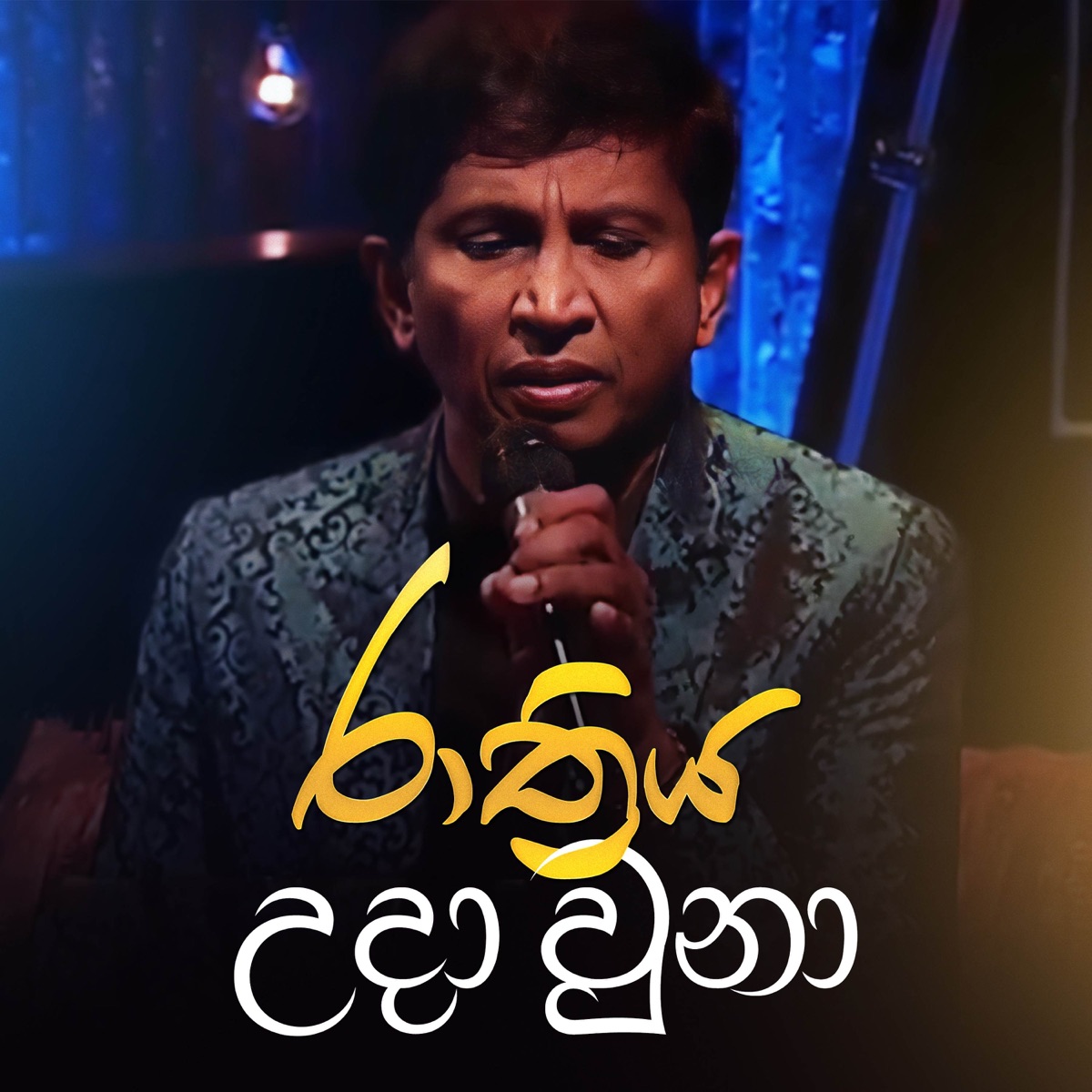 Raathriya Uda Una (Ma Nowana Mama Version) - Single by Shirley Waijayantha album cover