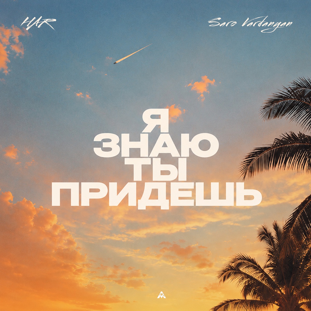 Я знаю ты придешь - Single by HAR & Saro Vardanyan album cover