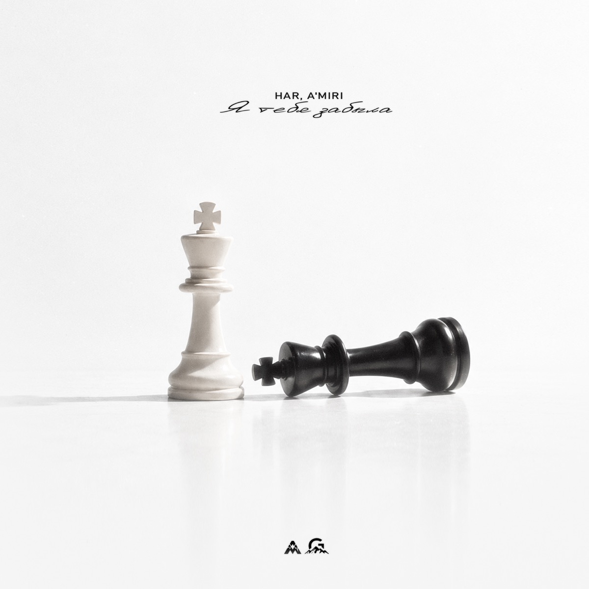 Я тебя забыла - Single by HAR & A’MIRI album cover