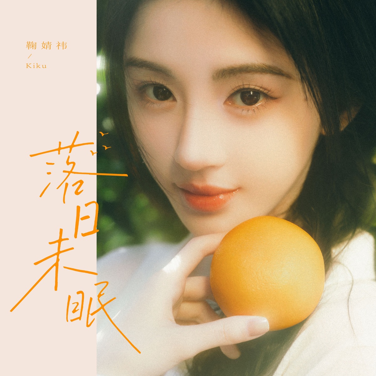 落日未眠 - Single by Ju JingYi album cover