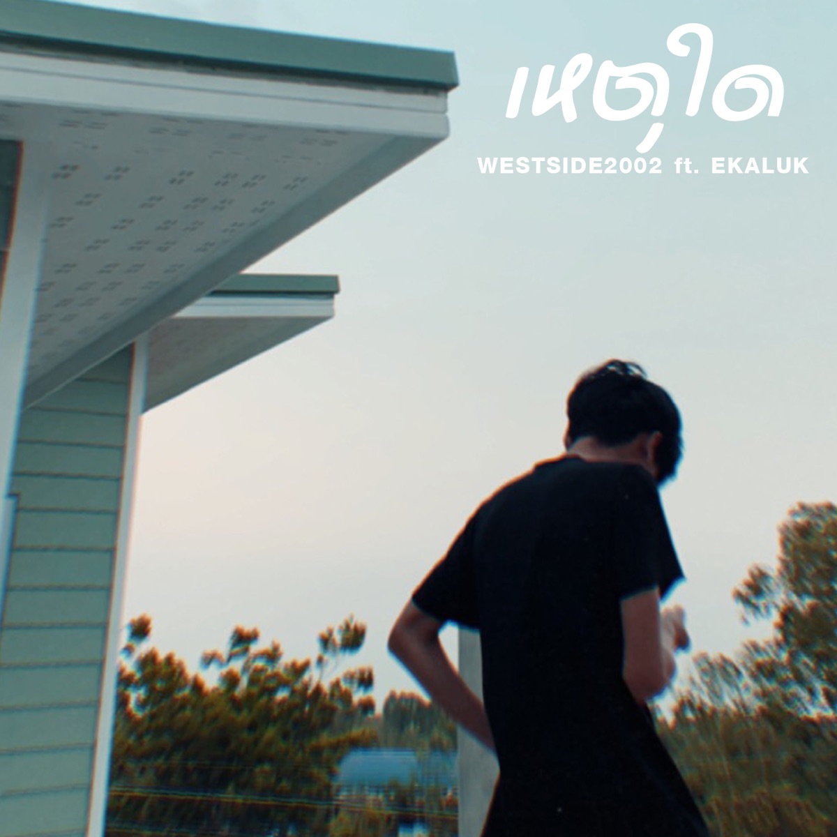 เหตุใด (feat. EKALUK) - Single by WESTSIDE2002 album cover