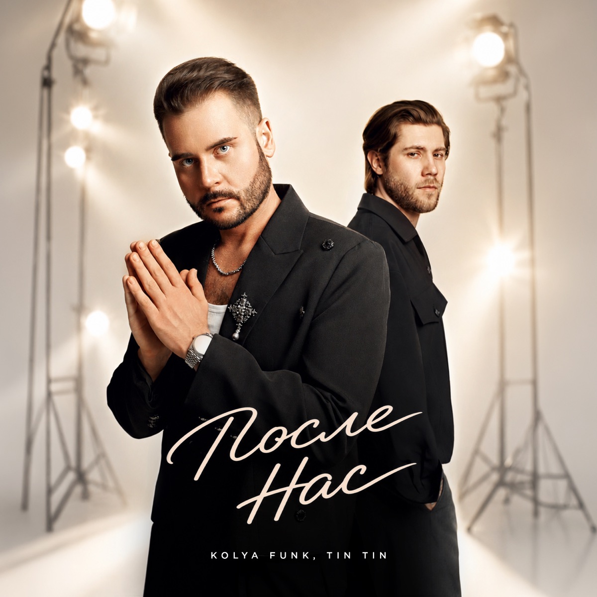 После нас - Single by Kolya Funk & Tin Tin album cover