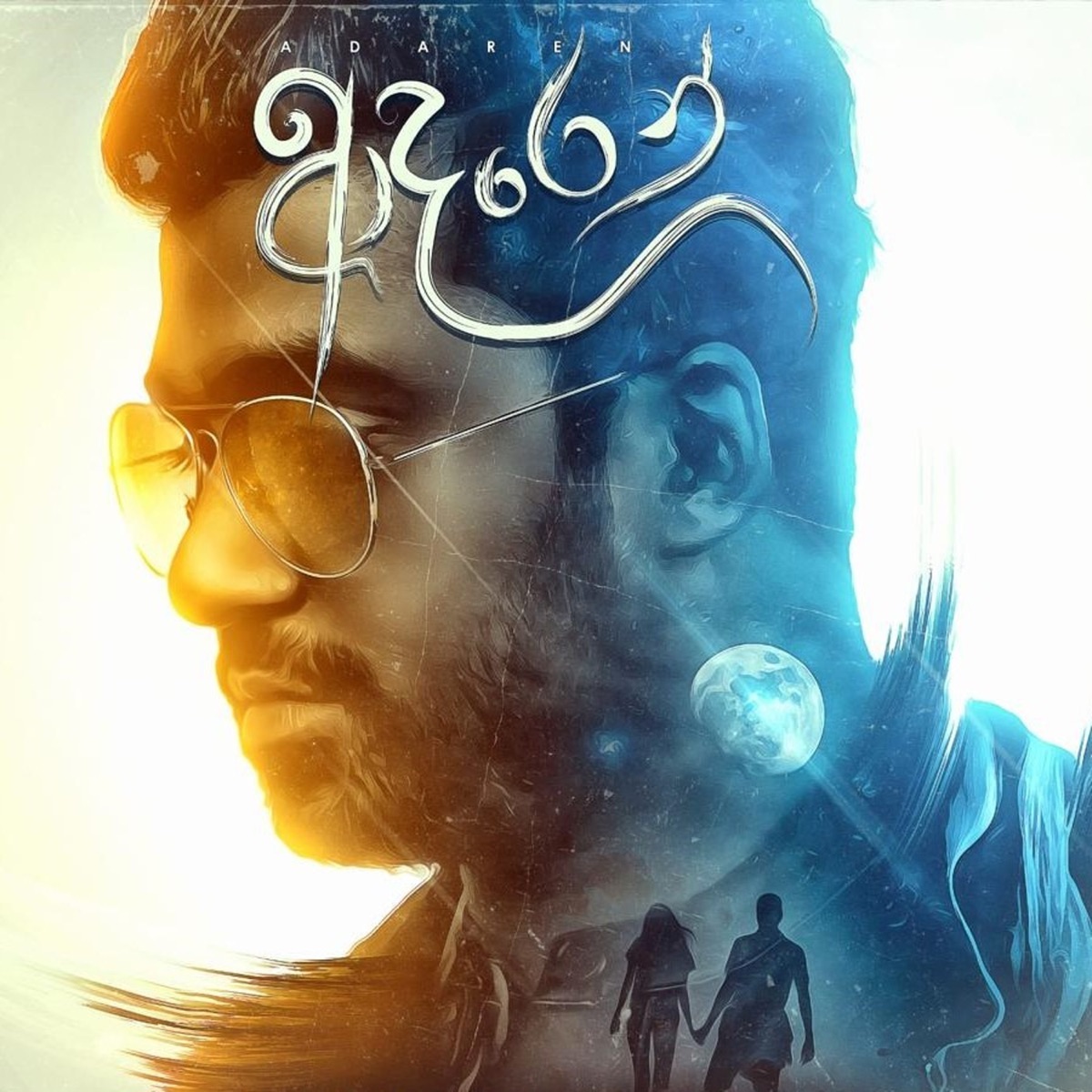 Adaren - Single by Saritha Edirisinghe & Harshana Dissanayake album cover