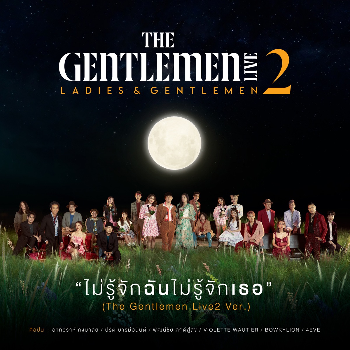 ไม่รู้จักฉันไม่รู้จักเธอ (The Gentlemen Live2 Ver.) - Single by Toon BODYSLAM, Da Endorphine, Pup Potato, Violette Wautier, BOWKYLION & 4EVE album cover