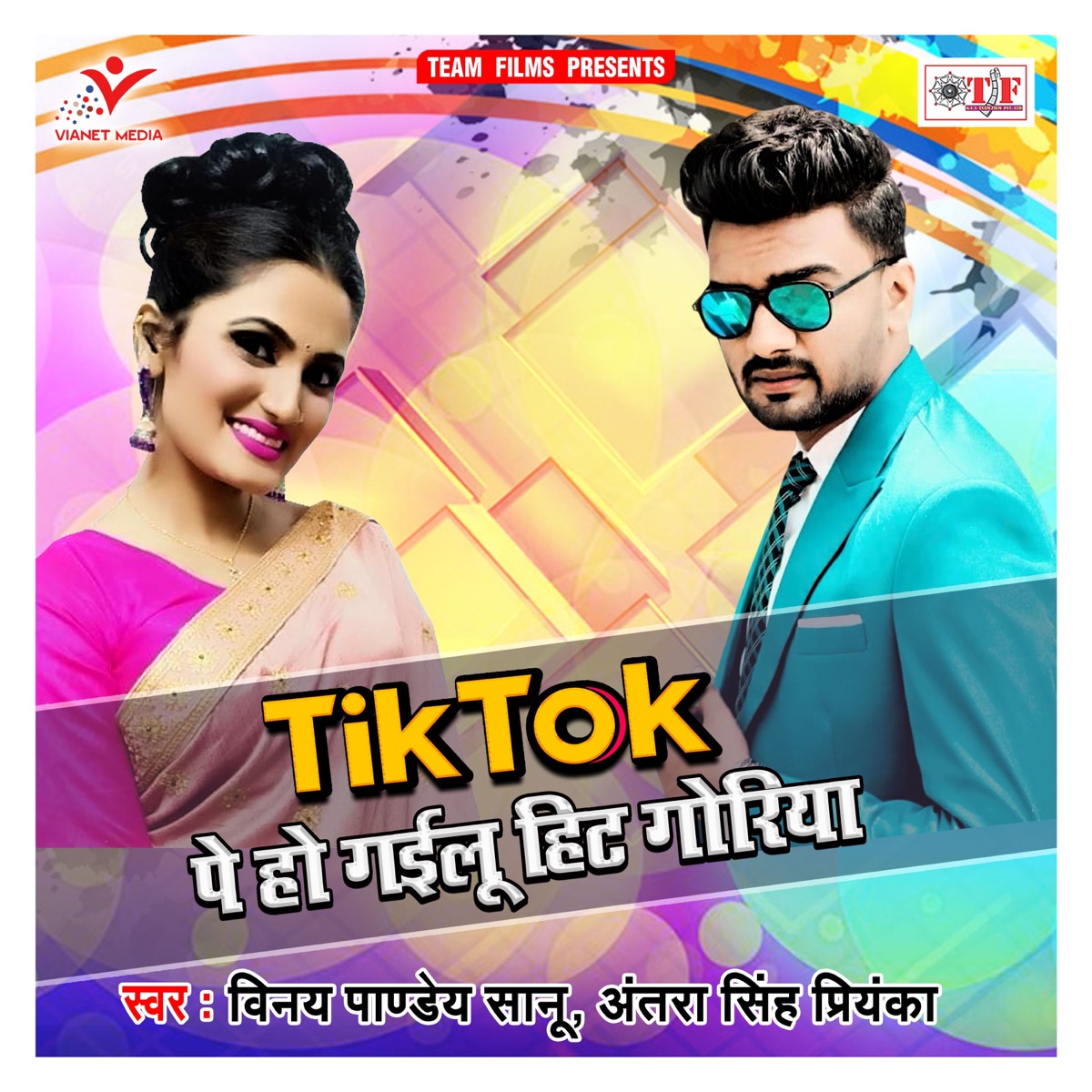 Tik Tok Pe Ho Gailu Hit Goriya - Single by Vinay Pandey Sanu & Antra Singh Priyanka album cover