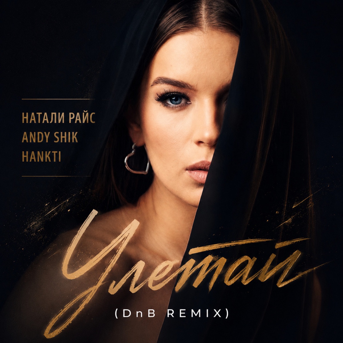 Улетай (DnB Remix) - Single by Натали Райс, Andy Shik & Hankti album cover