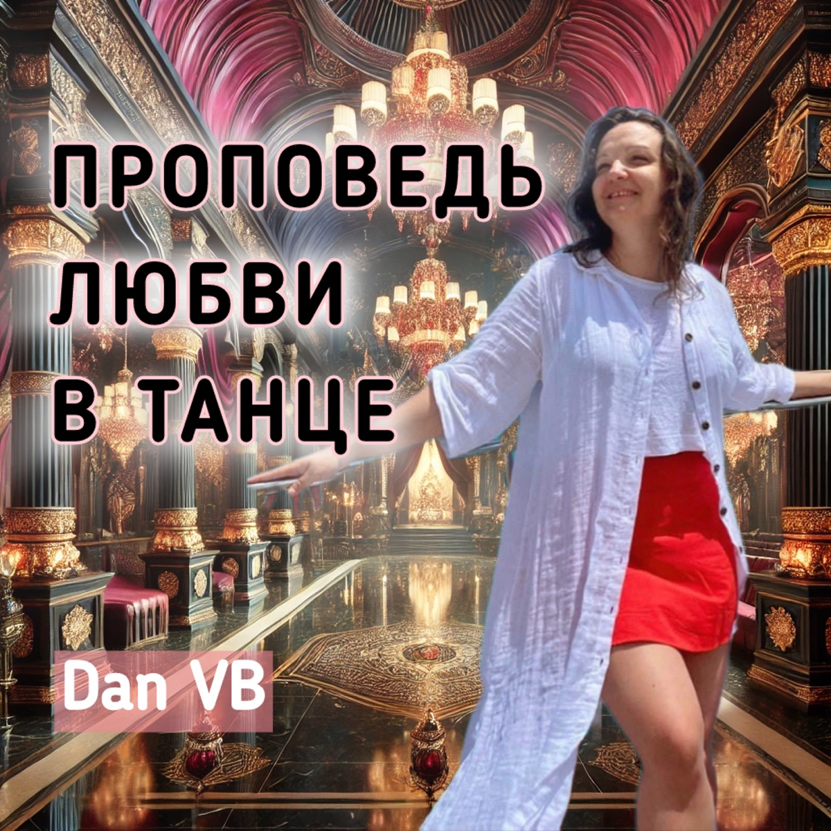 Проповедь любви в танце (club edit) - Single by Dan VB album cover