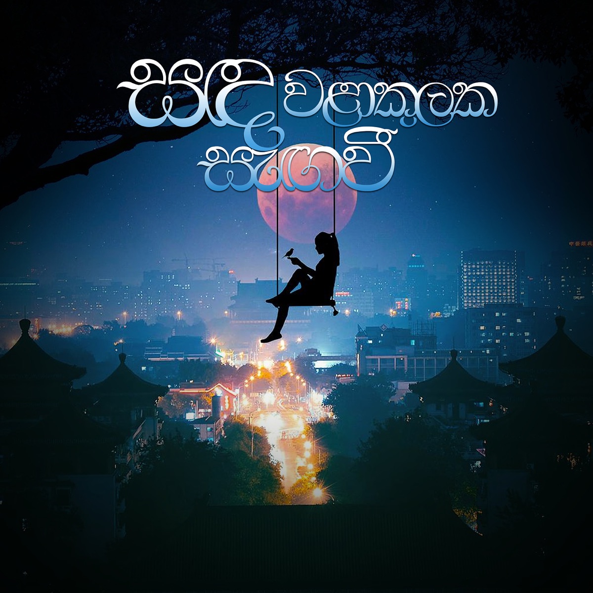 Sanda Walakulaka (feat. Chandana Liyanarachchi) - Single by Yasaz Sri album cover