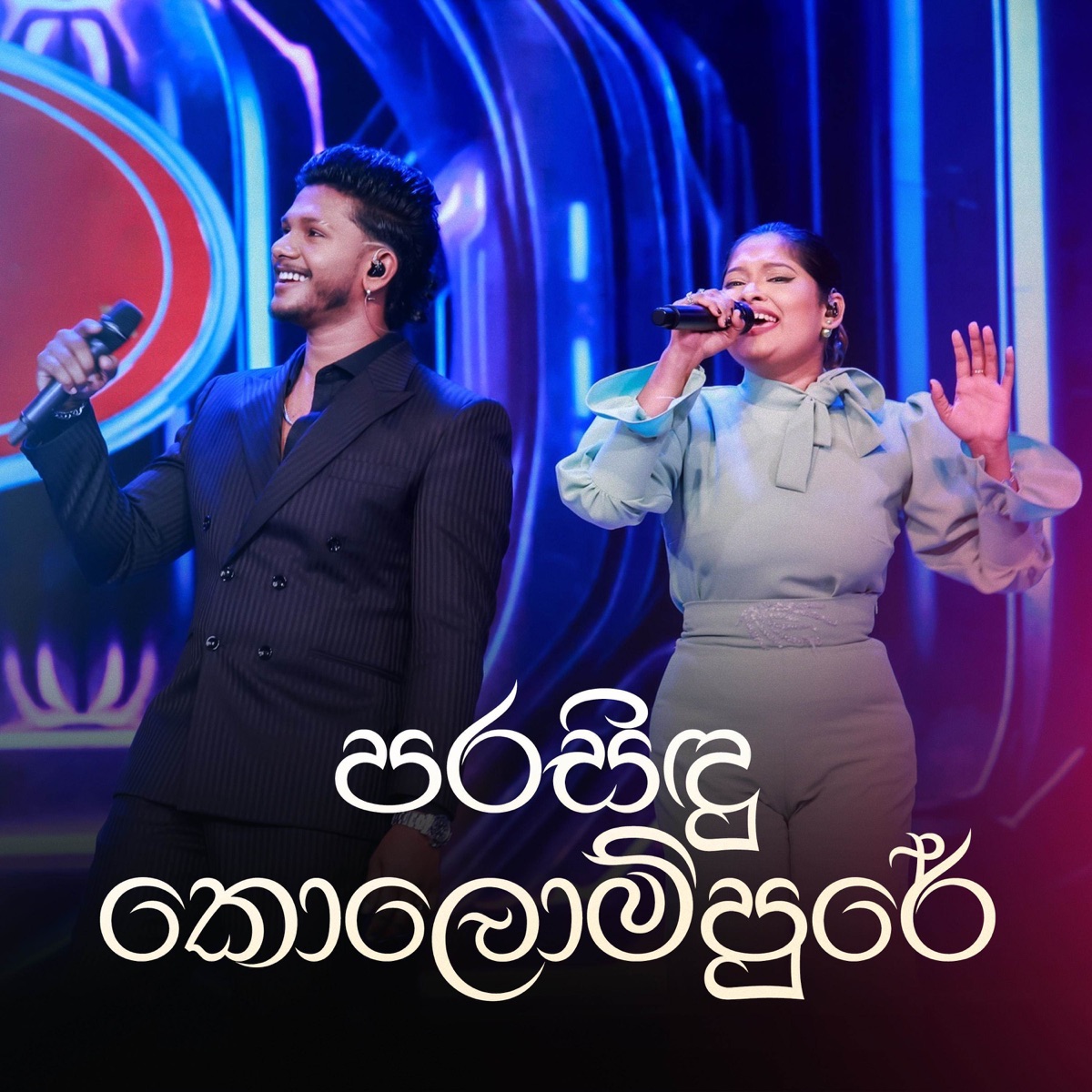 Parasidu Kolompure (Dream Star Version) - Single by Stanley Peiris, Shamitha Liyanage & Anupama Gunathilake album cover