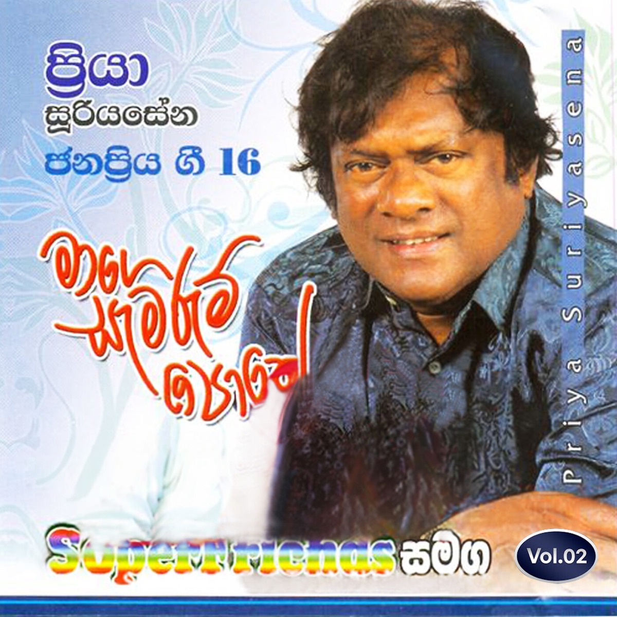 Priya With SuperFriends, Vol. 02 by Priya Suriyasena album cover