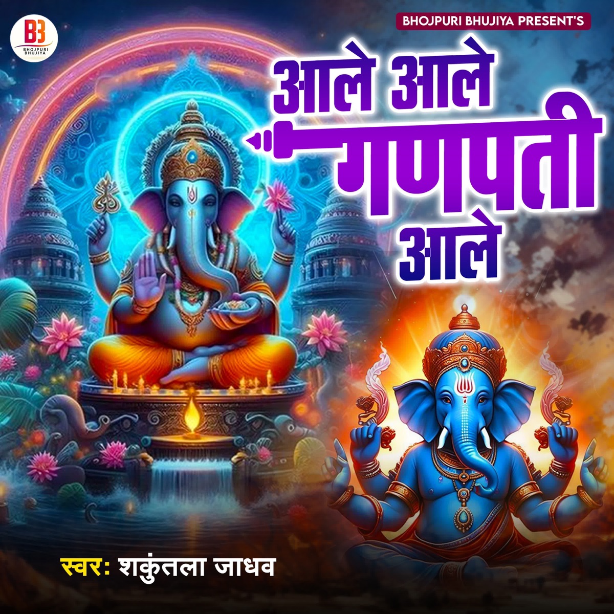 Aale Aale Ganpati Aale - Single by Shakuntla jadhav album cover