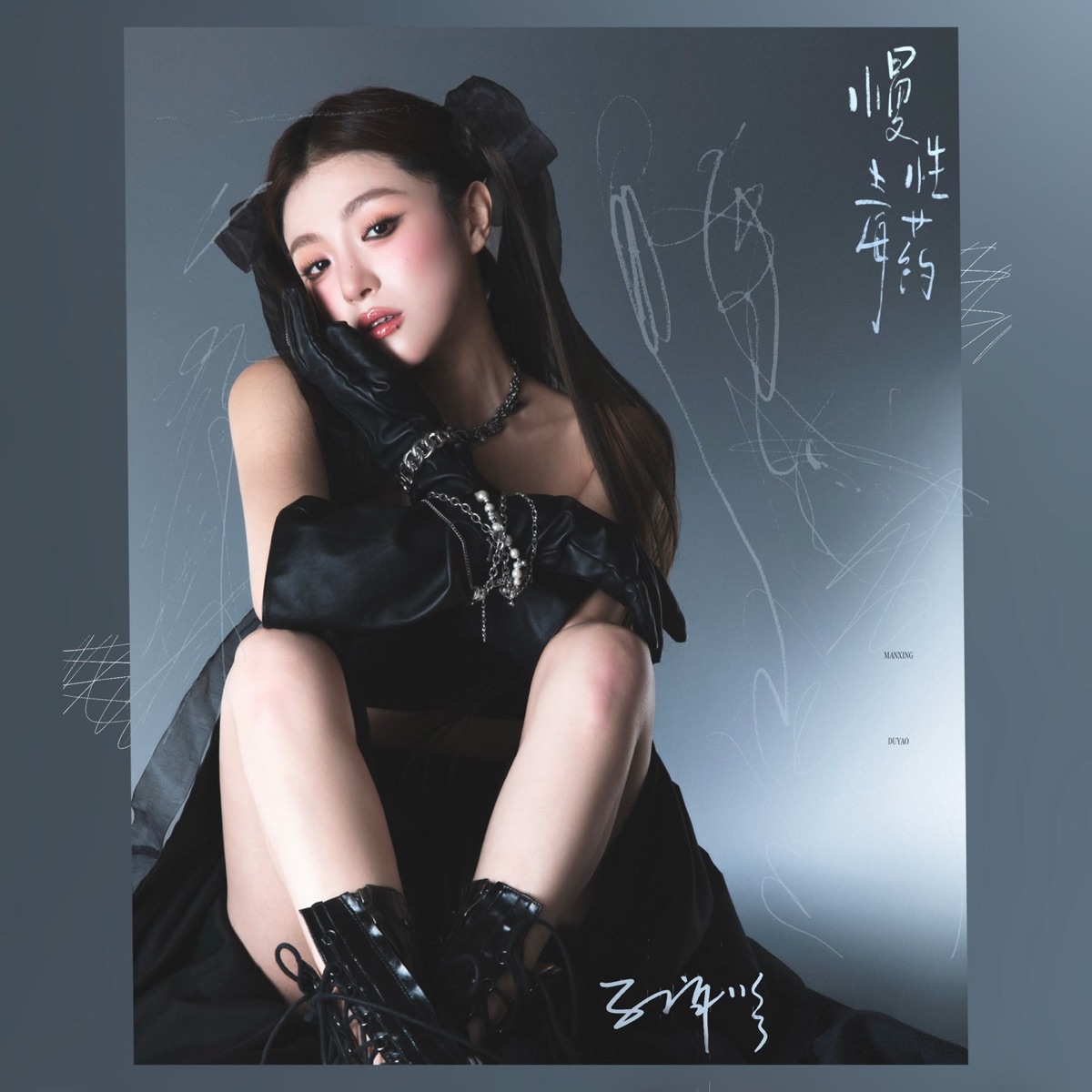 慢性毒药 - Single by 孔肖吟 album cover