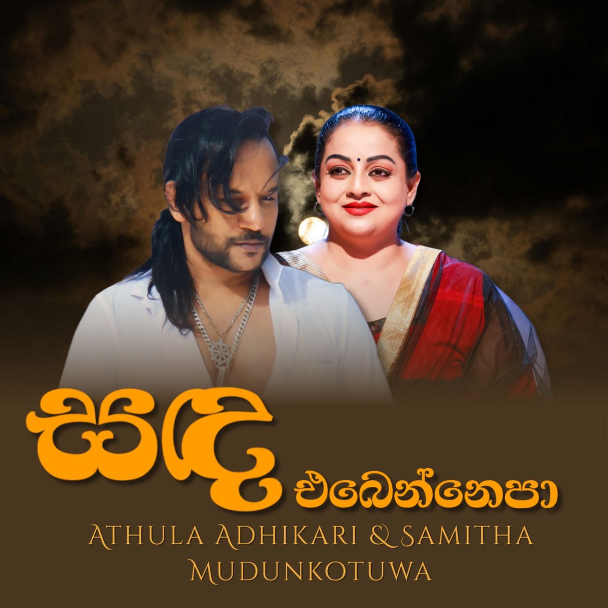 Sanda Ebennepa (feat. Samitha Mudunkotuwa) - Single by Ransilu Music & Athula Adhikari album cover
