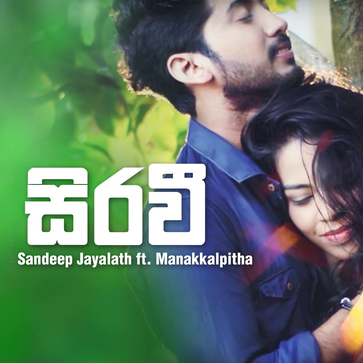 Sirawee (feat. Manakkalpitha) - Single by Sandeep Jayalath album cover