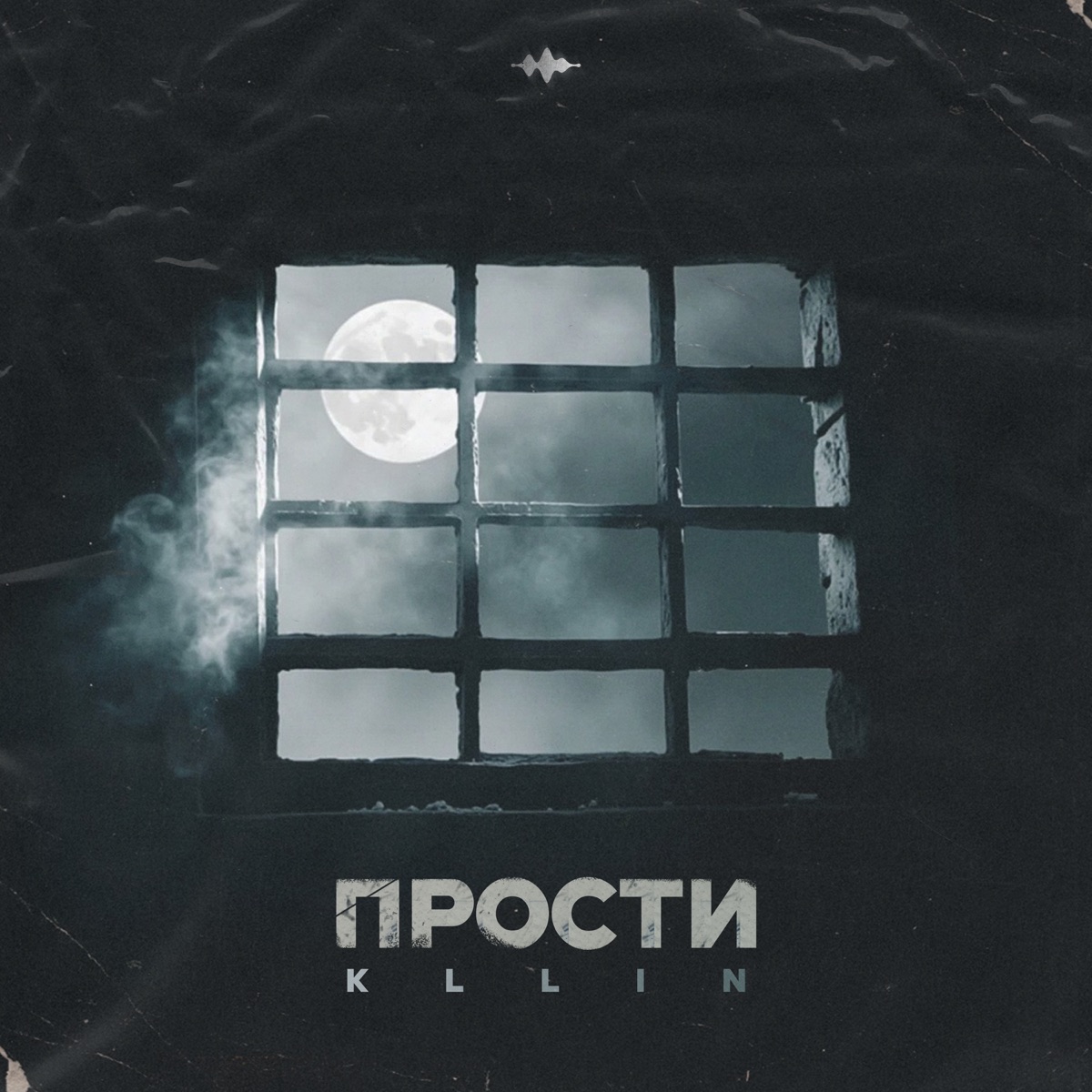 Прости - Single by Kllin album cover
