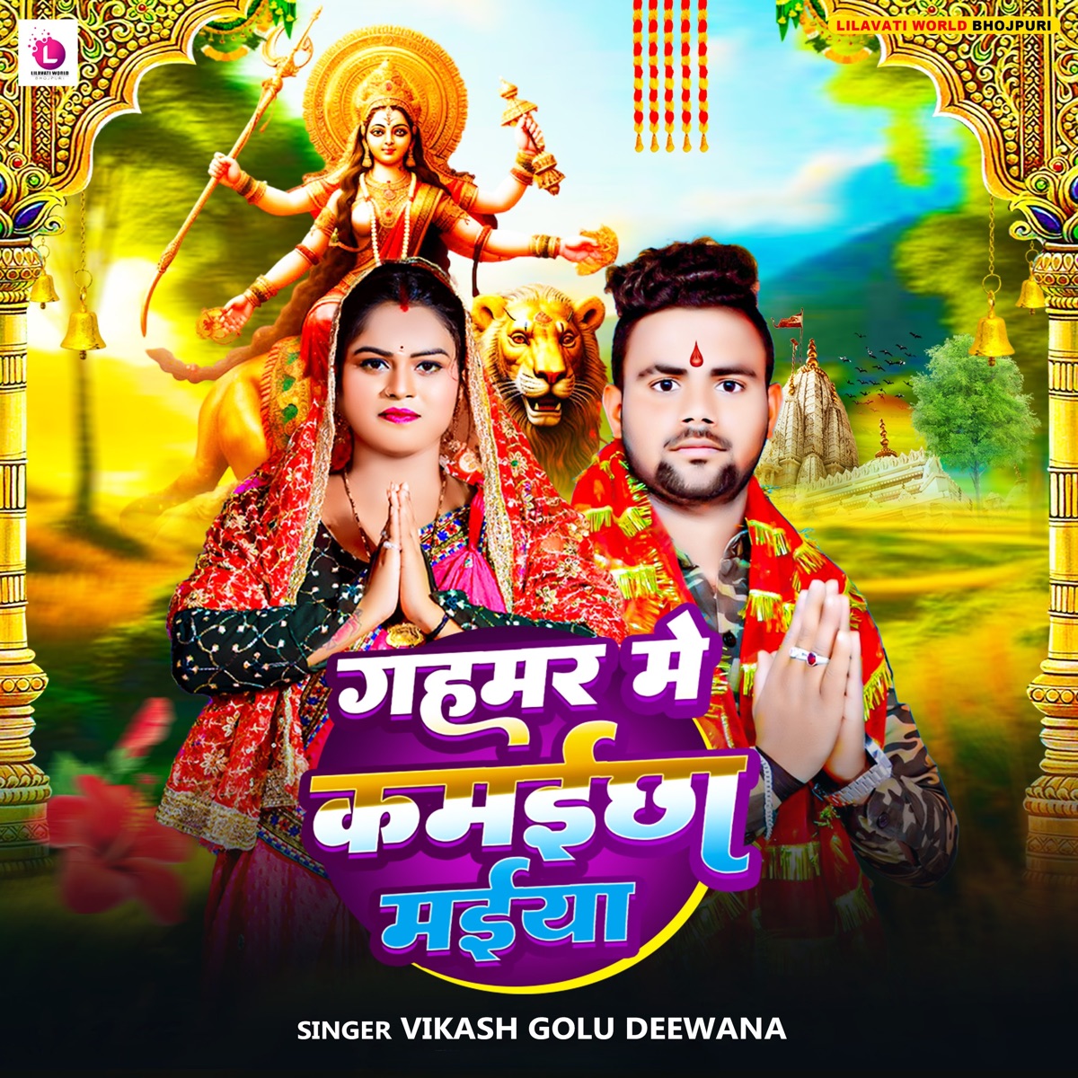 Gahmar Me Kamaichha Maiya - Single by Vikash Golu Deewana album cover