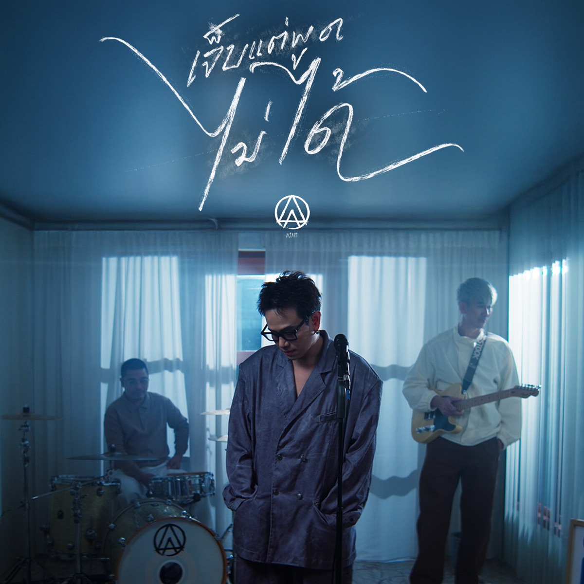 เจ็บแต่พูดไม่ได้ - Single by ACTART album cover